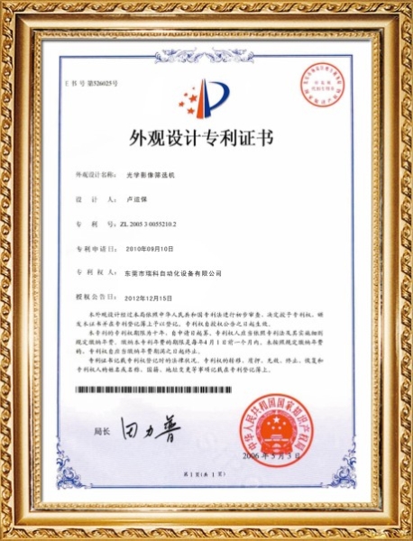 外觀(guān)設(shè)計(jì)專(zhuān)利證書(shū)
